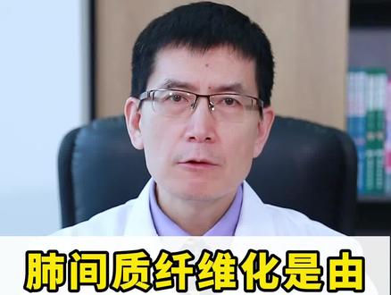 #肺间质纤维化 是怎么回事?#医学科普 #健康科普