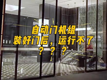 自动门机组装上门后运行不了#自动门#自动门机组#自动门维修#自动门厂家 #义乌自动门
