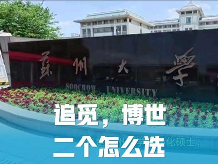 自动化研究生求助:追觅和博世该选哪个? 今年刚从苏州大学自动化专业研究生毕业,手里拿到了追觅和博世的offer,现在有点纠结到底选哪个好?#江苏大学 #大学生就业 #追觅 #博世 #追觅洗地机
