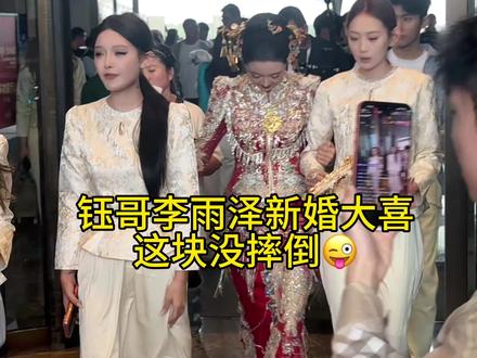 钰哥 李雨泽大婚,这块没摔倒😛 #日照与桉婚纱 #新婚现场实拍 #钰哥 #日照囍夫人中式嫁衣馆 #日照备婚 @日照与桉婚纱 @日照与桉婚纱