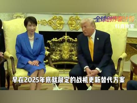 特朗普枪口对准中国,大量F35战机飞进日本! 【抖音独家】据路透社,美国《星条旗报》等多家权威媒体联合报道,就在美伊停火协议正式生效的第二天,美国空军首批十六架F35A隐形战机,已经陆续飞抵了日本三泽基地,拉开了美军大规模兵力调配的序幕。#抖音精选 #时代的荣耀 #零基础看懂全球 #全球创作者计划