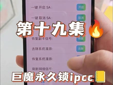 通过巨魔实现永久ipcc不掉#卡贴机 #有锁机 #巨魔