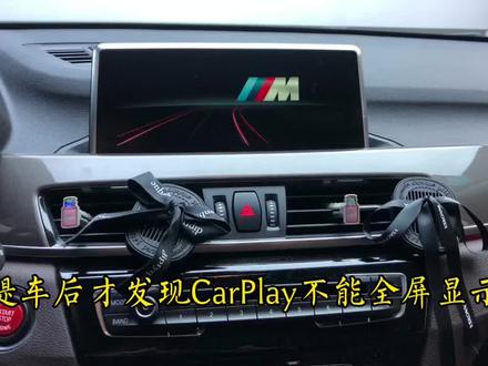 #抖音汽车 宝马X1的CarPlay不能全屏显示?自己动手轻松搞定#宝马X1