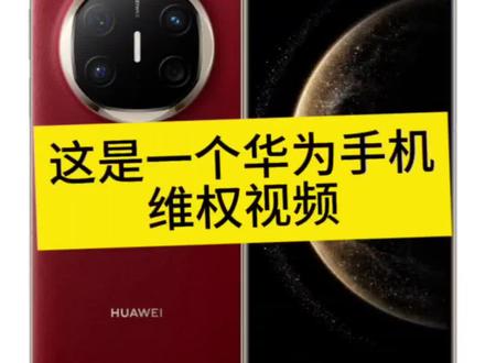 这是一个华为手机的维权视频,华为竟然能在我打完维权电话说要帮我向上申请处理后,把自己 APP 的代码改了,死也不承认自己对消费者承诺权益,这不是欺骗吗?
#华为手机维权#华为X6维权#华为欺诈行为