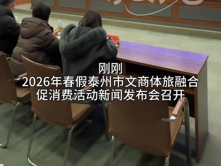 刚刚,2026年春假泰州市文商体旅融合促消费活动新闻发布会召开。春假期间,泰州多家景区将面向全国初中与小学生免门票、船票!
#泰州#春假#门票#船票#免费