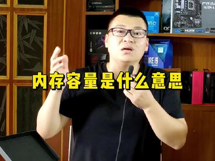内存容量是什么意思?你的电脑内存是多大的?#数码科技 #电脑 #电脑知识