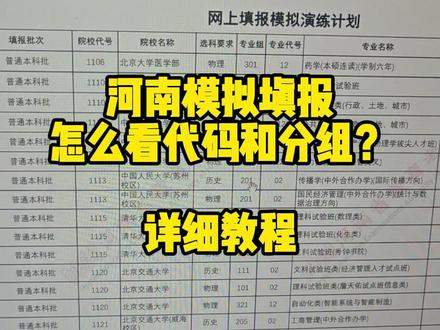 河南模拟报考怎么报?怎么填代码?详细教程来啦#河南模拟报志愿 #河南高考 #高三家长