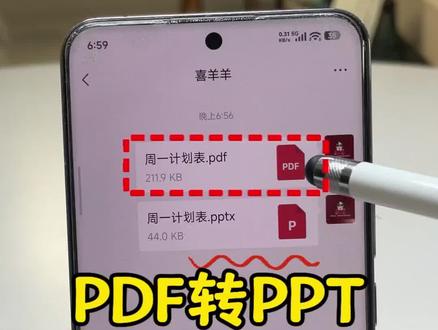 还在为PDF转PPT发愁吗?今天教你一个超简单的方法,手机就能搞定。
不用复杂软件,几步操作,直接把PDF文件转换成PPT。
不管是学习资料、工作文档,还是会议报告,一键转换,排版清晰不混乱。学会这个小技巧,以后办公学习都能省不少时间,赶紧去试试吧!#PDF转PPT #办公技巧 #手机实用技巧 #打工人必备 #学生党