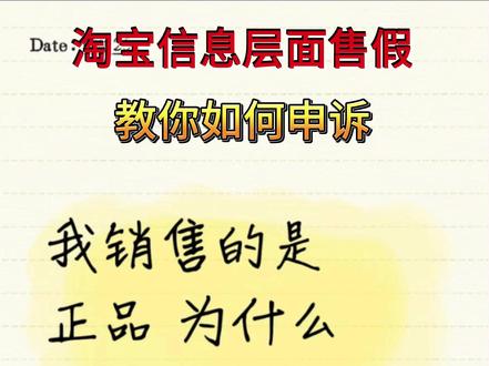 淘宝信息层面售假申诉成立!处罚撤销! 最近有很多宝子都来问我 为什么销售的明明是正品 却还是被判售假违规 今天给大家分享一些常规原因:
1.商品价格过低:如果商品价格与市场价偏离过大,即使是正品,也可能被平台误判为售假。例如有商家通过海外正规渠道采购的正品库存鞋因国际猬地动期间采购价较低,短时间标价偏低,就被平台依据价格因素初步判定为涉嫌发布假冒商品。
2.商品信息与正品不符:若商品的商标、包装产地等信息与正品存在明显差异,或者在商品描述中使用了未经授权的品牌关键词、图片等,即使商品本身是正品,也可能被判定为售假。
3.货源渠道问题:虽然你认为自己销售的是正品但如果你的货源渠道不正规,如从一些没有资质或信誉不佳的供应商处进货,且无法提供有效的进货凭证、授权证明等,淘宝平台可能会判定你售假。
4.消费者举报或品牌方投诉:如果多个消费者对商品的品牌真实性存疑并举报,或者品牌方发现你的商品涉嫌侵权并向平台投诉,且提供了相关证据,淘宝会加强对该商品的审核,可能会判定你售假。
5.平台大数据筛查误判:淘宝平台会通过算法和大数据对店铺整体经营行为、商品表现、流量波动等数据进行分析,某些触发条件可能会自动将你的商品归类为风险项,继而引发处罚,可能会出现误判的情况。#淘宝 #淘宝售假申述成功 #淘宝信息层面售假 #淘宝违规售假处理 #淘宝违规处理