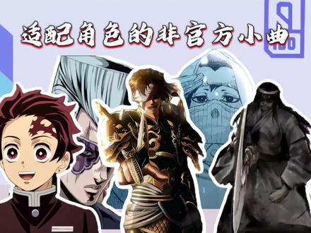 从夯到拉锐评那些明明不是官方小曲,但与动漫角色非常适配的小曲#秦始皇#鬼灭之刃 #武松 #我要上热门🔥