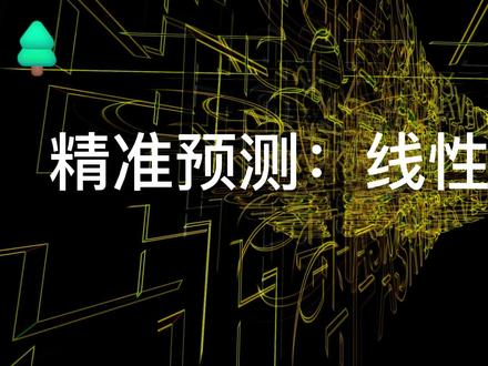 精准预测:线性回归法