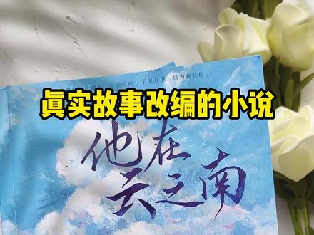 我特别想知道,最后寻宝是嫁给了一个和程立很像的男人?还是程立真的回来了?#他在云之南