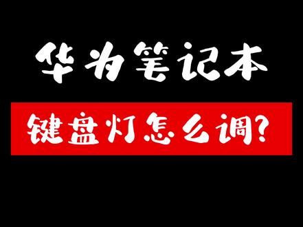键盘灯你会调了吗#笔记本电脑 #电脑知识 #万万没想到 #华为笔记本推荐性价比高