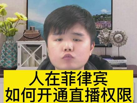 #海外直播 人在菲律宾想直播应该怎么办?海外直播权限如何获取?看完这期视频你就明白了!#菲律宾 #直播 #公会 #白名单权限