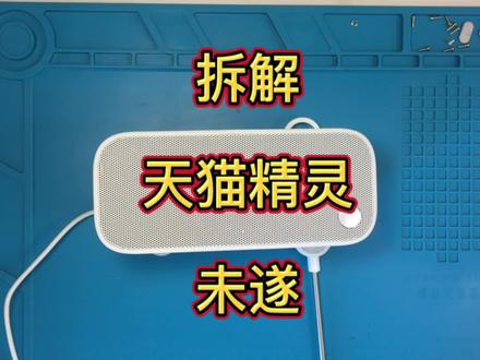 跟天猫精灵斗嘴怒拆未遂,竟然没有一个螺丝,还被它耍的团团转#天猫精灵