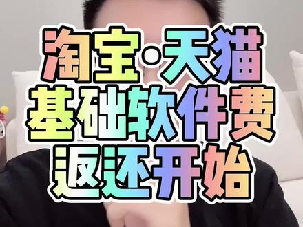 2025年的淘宝技术服务费返还,昨天很多人收到了,赶紧看看你收到了么?#淘宝运营