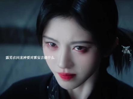 露芜衣问龙神对雾妄言做什么,露芜衣对他用言灵之术受伤