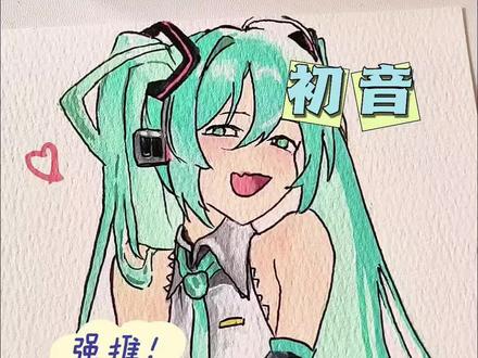 #初音未来 #临摹 #画画 #绘画过程 #梅森尼斯丙烯马克笔 看看今天来画什么呢? 原来是初音呀! 她的头发颜色好好看呀!
笔:梅森尼斯丙烯马克笔