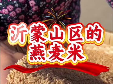 人上了年纪,多吃点粗粮,对身体好。俺家的新燕麦米请各位老乡尝尝。#粗粮#燕麦#燕麦的神仙吃法 #燕麦片