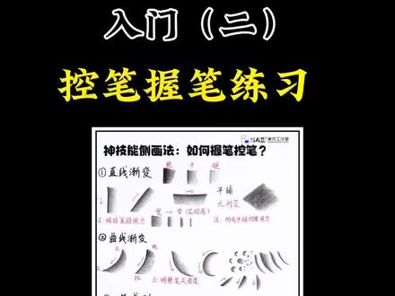 国风炭笔画,控笔握笔入门(下),练完这部分,赶紧去解锁更多完整画面吧!#炭笔画 #零基础学画画 #画画