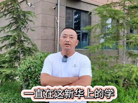 成就梦想 选择新华
追求卓越 超越不止
#新华高中 大家庭期待你的加入