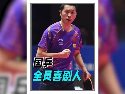 国乒队真的全员喜剧人吧,每个人都有采访社牛症吧,被兵乓球耽误的段子手 #乒乓球 #许昕 #马龙 #孙颖莎 #陈梦