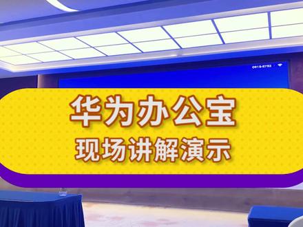 看完这个视频,带你深度了解华为ideahub#视频会议 #华为 #会议平板