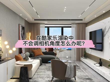 在酷家乐渲染中不会调相机角度怎么办呢?漫游视频2.0的镜头库用起来!#酷家乐渲染视频