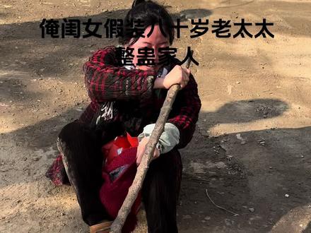 #上热门🔥 村里来个疯子,结果是闺女扮的。闺女走舅家的一天😂