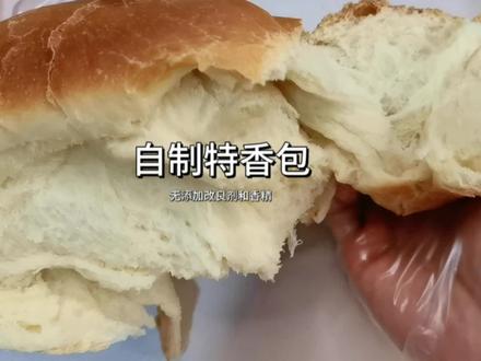 自制古早味特香包配方、可撕的特香包、劲道十足百吃不腻、收藏好 #做面包 #在家做面包 #特香包