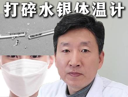 打碎水银体温计,别觉得是小事,处理不好小心中毒 #医疗健康创作训练营 #医学科普 #石家庄皮肤科王俊杰 #体温计 #处理方法