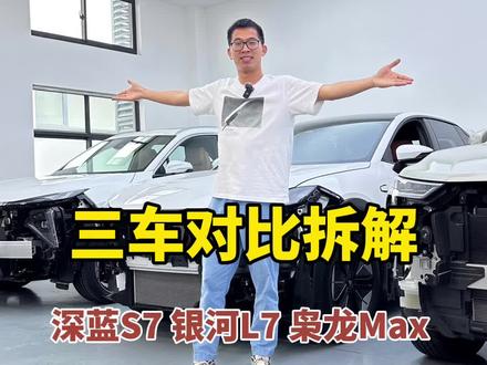 深蓝S7、吉利银河L7、哈弗枭龙Max对比拆解,谁的用料更好?#哈弗枭龙max #吉利银河 #深蓝s7 #新能源领航计划