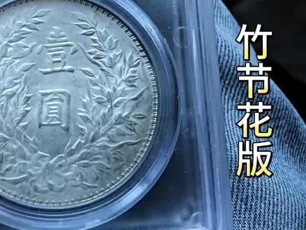袁大头银元里比较难分辨,也是最容易捡漏的竹节花版