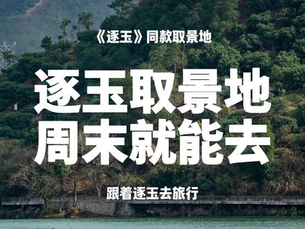 逐玉取景地,周末就能去 #逐玉 #永安溪 #大佛寺 #武隆 #浙江