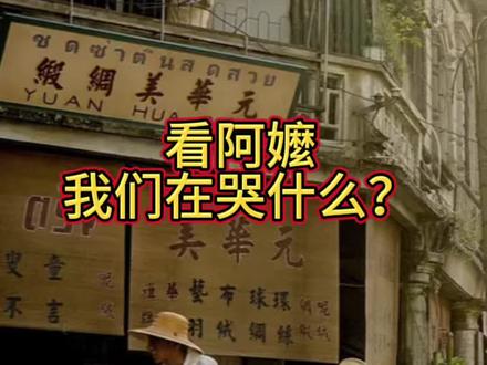 看阿嬤的情书,我们在哭什么?#精神分析 #心理学 #亲子关系 #亲密关系 #情绪