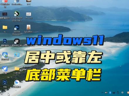 windows11系统底部菜单栏如何自定义靠左 #电脑技巧 #电脑桌面 #电脑知识 #玩机技巧 #电脑 #简单电脑知识 #windows11 #开始菜单 #底部菜单 #靠左