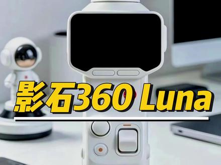 影石Insta360 luna口袋相机即将上市,将成为大疆pocket4最强劲对手!#影石insta360 #相机 #大疆pocket4