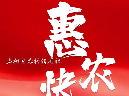 孟村县农村信用社|惠农快贷