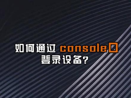我们要如何通过console口,来直接登录设备 #网络工程师 #交换机 #路由器