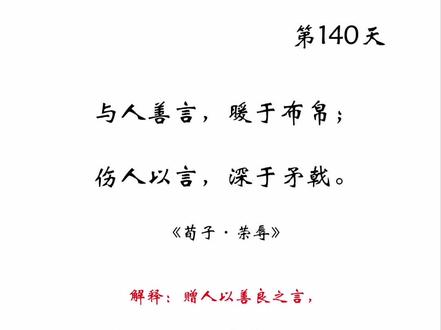 #学习 #打卡 与人善言,暖于布帛。伤人以言,深于矛戟。
