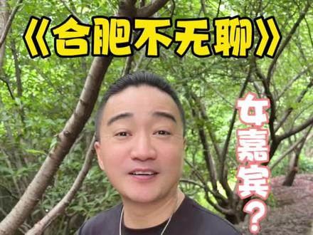 期待一下6月6号的合肥不无聊吧~#合肥不无聊 #演出