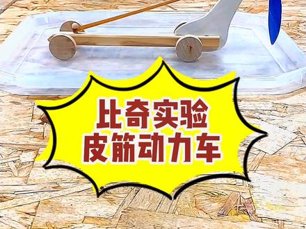 自制皮筋小车,快来试试吧 #科普知识 #青少年成长手册 @抖音青少年