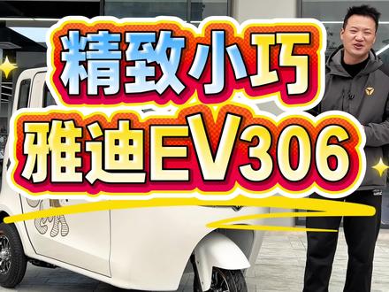 带棚休闲三轮车,雅迪EV306#恩施雅迪电动车 #全封闭三轮车#电动车推荐#电动车批发#三轮车