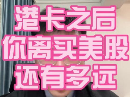 港卡之后,第一步选香港券商 #港卡 #香港券商 #盈立证券 #自媒体干货 #港美股