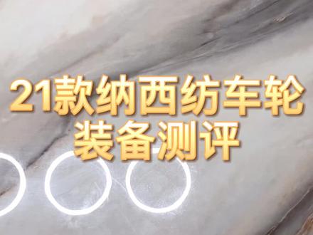 21款纳西的装备测评视频在我的作品里必须有!之前顺带送钓友,没曾想被某些人刷👍搞的被F两次,之前的作品已经不能再公开,所以只能重新录音发布。上次测评后送钓友中奖者已经送出,没中奖的某些人甚至恼羞成怒让我重新评判,我不同意竟然恶语相加,我自己花钱买的轮子,不送你就对了,前一天很热情,第二天没中奖接着翻脸,一个小活动,让我明白了很多道理看清了很多人...