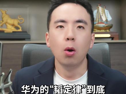 华为的“韬定律”,到底是吹牛还是真牛,背后的大赢家又是谁? #华为 #芯片 #财经 #经济 #市场