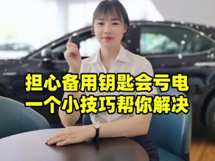 担心备用钥匙会亏电,一个小技巧帮你解决#广汽丰田智能电混双擎 #凯美瑞 #卖车的小姐姐 #九江4s店