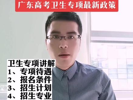 毕业包分配,毕业就是医生
广东省最新卫生专项政策来了
#高考志愿填报 #2023年高考 #高考 #志愿填报