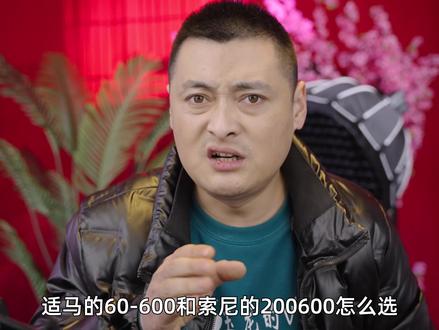 #摄影器材推荐 #适马60600 #索尼200-600 #直播间搭建布置 适马60-600怎么样?