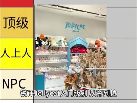 锐评jellcat入门级别 哪只是你的第一只jellcat?#jellycat